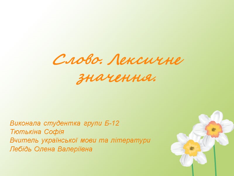 Слово. Лексичне значення. Виконала студентка групи Б-12 Тютькіна Софія Вчитель української мови та літератури